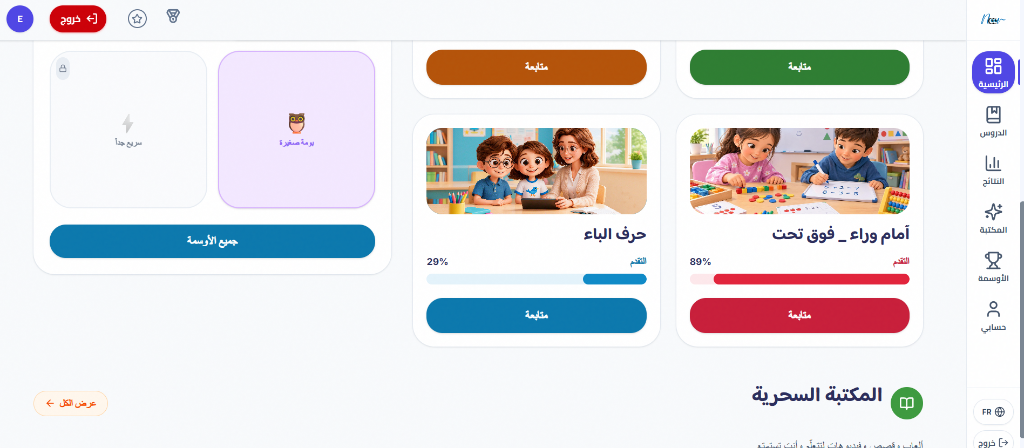 الصفحة الرئيسية لتطبيق نور : بطاقات الدروس مع نسب التقدّم والقائمة الجانبية